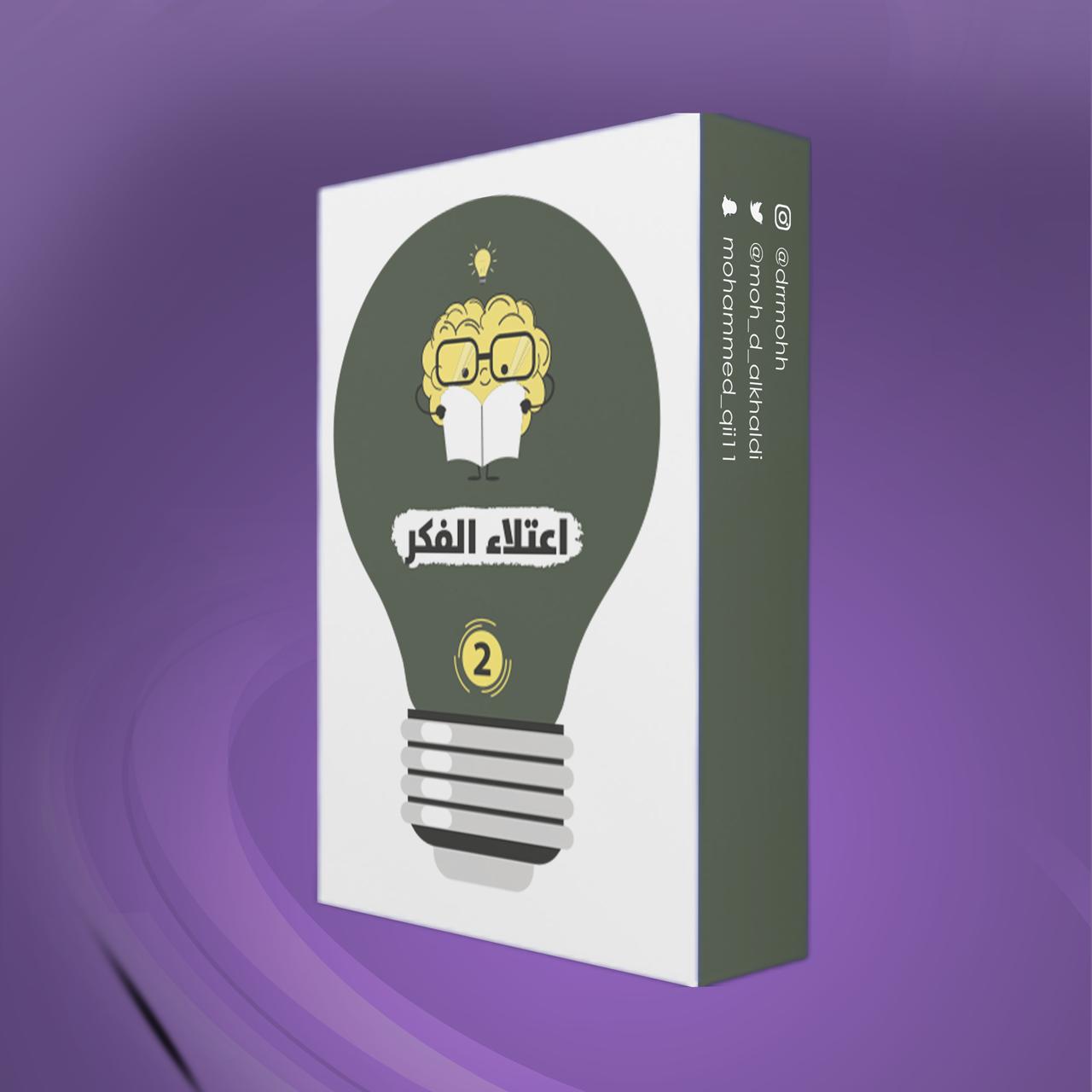 اعتلاء الفكر 2